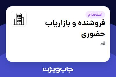 استخدام فروشنده و بازاریاب حضوری در سازمانی فعال در حوزه کالاهای مصرفی و تند گردش