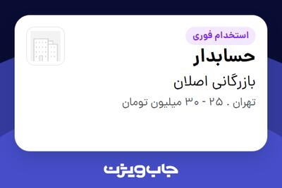 استخدام حسابدار - خانم در بازرگانی اصلان