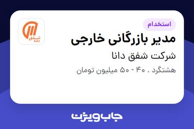 استخدام مدیر بازرگانی خارجی در شرکت شفق دانا