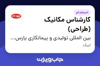 استخدام کارشناس مکانیک (طراحی) در بین المللی تولیدی و پیمانکاری پارس ترک سیلو