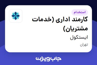 استخدام کارمند اداری (خدمات مشتریان) - آقا در ایستکول