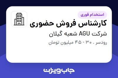 استخدام کارشناس فروش حضوری در شرکت AGU شعبه گیلان