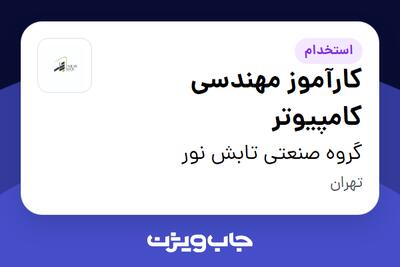 استخدام کارآموز مهندسی کامپیوتر در گروه صنعتی تابش نور