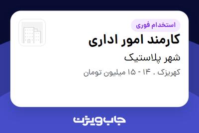 استخدام کارمند امور اداری در شهر پلاستیک