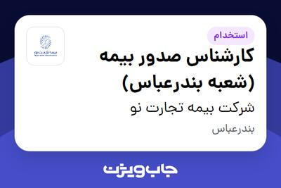 استخدام کارشناس صدور بیمه (شعبه بندرعباس) - خانم در شرکت بیمه تجارت نو