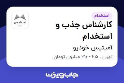 استخدام کارشناس جذب و استخدام در آمیتیس خودرو