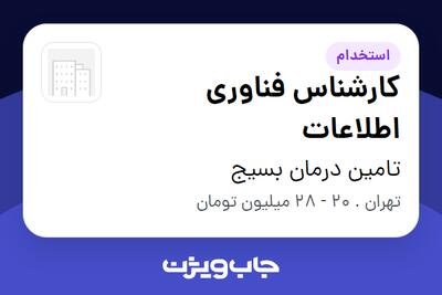 استخدام کارشناس فناوری اطلاعات - آقا در تامین درمان بسیج