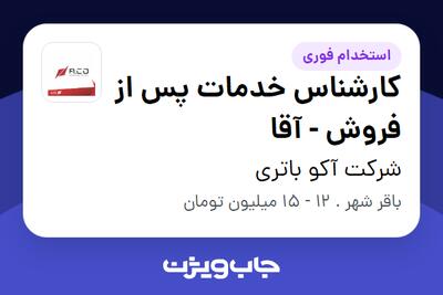 استخدام کارشناس خدمات پس از فروش - آقا در شرکت آکو باتری