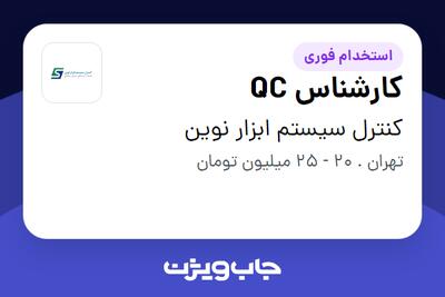 استخدام کارشناس QC در کنترل سیستم ابزار نوین