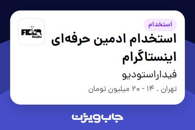 استخدام استخدام ادمین حرفه‌ای اینستاگرام در فیداراستودیو