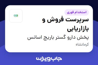 استخدام سرپرست فروش و بازاریابی در پخش دارو گستر باریج اسانس