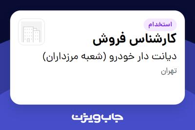 استخدام کارشناس فروش در دیانت دار خودرو (شعبه مرزداران)