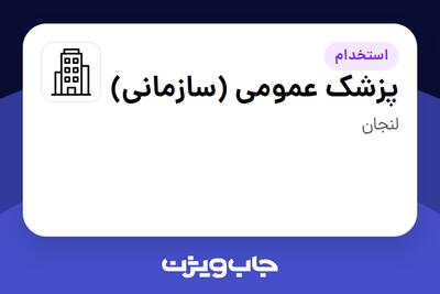 استخدام پزشک عمومی (سازمانی) در سازمانی فعال در حوزه نفت، گاز و پتروشیمی