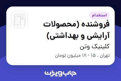 استخدام فروشنده (محصولات آرایشی و بهداشتی) در کلینیک وتن