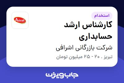 استخدام کارشناس ارشد حسابداری در شرکت بازرگانی اشرافی