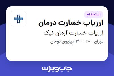 استخدام ارزیاب خسارت درمان در ارزیاب خسارت آرمان نیک
