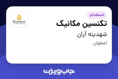 استخدام تکنسین مکانیک - آقا در شهدینه آران