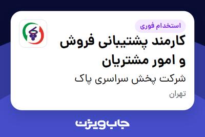 استخدام کارمند پشتیبانی فروش و امور مشتریان در شرکت پخش سراسری پاک