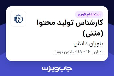استخدام کارشناس تولید محتوا (متنی) در یاوران دانش