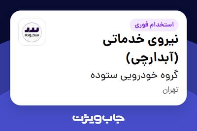 استخدام نیروی خدماتی (آبدارچی) در گروه خودرویی ستوده