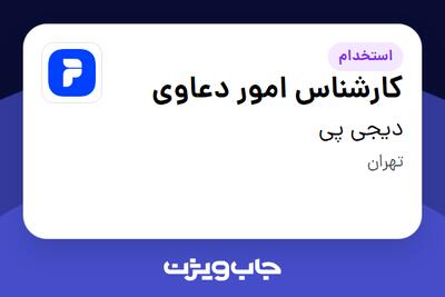 استخدام کارشناس امور دعاوی در دیجی پی