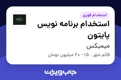 استخدام استخدام برنامه نویس پایتون در میمیکس