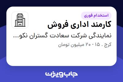 استخدام کارمند اداری فروش در نمایندگی شرکت سعادت گستران نکو فرجام