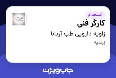 استخدام کارگر فنی - آقا در زاویه دارویی طب آریانا