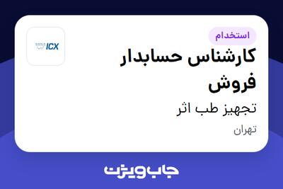 استخدام کارشناس حسابدار فروش در تجهیز طب اثر