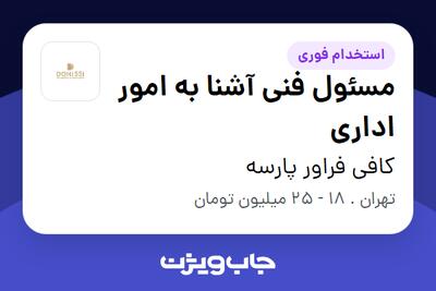استخدام مسئول فنی آشنا به امور اداری در کافی فراور پارسه