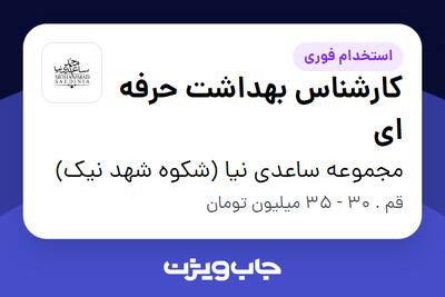استخدام کارشناس بهداشت حرفه ای در مجموعه ساعدی نیا (شکوه شهد نیک)