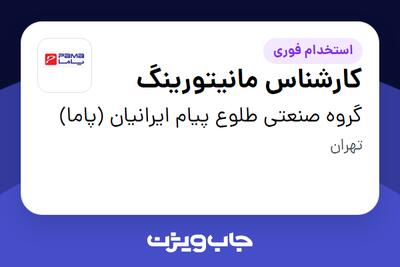 استخدام کارشناس مانیتورینگ در گروه صنعتی طلوع پیام ایرانیان (پاما)