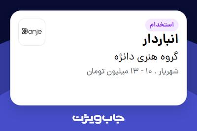 استخدام انباردار در گروه هنری دانژه