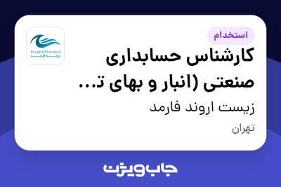 استخدام کارشناس حسابداری صنعتی (انبار و بهای تمام شده) در زیست اروند فارمد