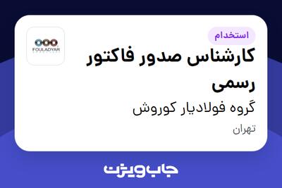استخدام کارشناس صدور فاکتور رسمی در گروه فولادیار کوروش