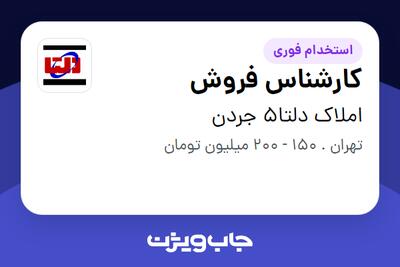 استخدام کارشناس فروش در املاک دلتا5 جردن