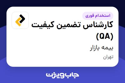 استخدام کارشناس تضمین کیفیت (QA) در بیمه بازار