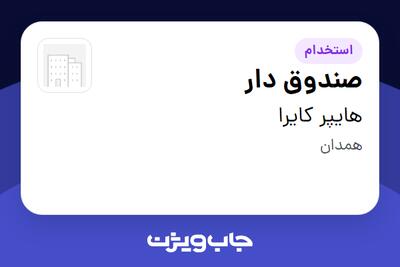 استخدام صندوق دار در هایپر کایرا