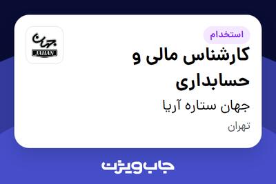 استخدام کارشناس مالی و حسابداری در جهان ستاره آریا