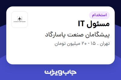 استخدام مسئول IT در پیشگامان صنعت پاسارگاد