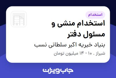 استخدام استخدام منشی و مسئول دفتر - خانم در بنیاد خیریه اکبر سلطانی نسب