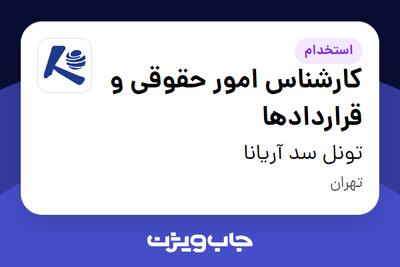 استخدام کارشناس امور حقوقی و قراردادها - آقا در تونل سد آریانا