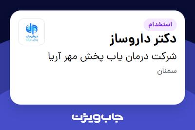 استخدام دکتر داروساز در شرکت درمان یاب پخش مهر آریا