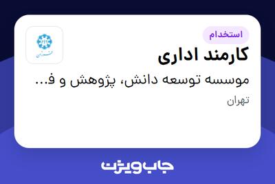 استخدام کارمند اداری در موسسه توسعه دانش، پژوهش و فن آوری فرزان