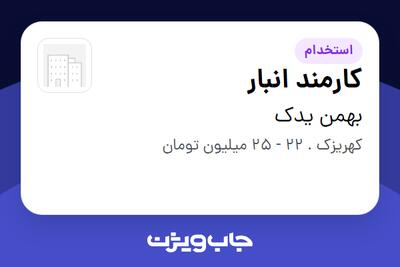 استخدام کارمند انبار - آقا در بهمن  یدک