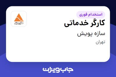 استخدام کارگر خدماتی - آقا در سازه پویش