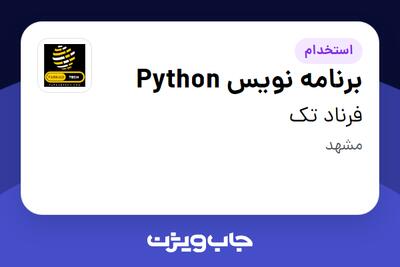 استخدام برنامه نویس Python در فرناد تک