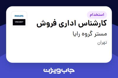 استخدام کارشناس اداری فروش در مستر گروه رایا