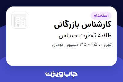 استخدام کارشناس بازرگانی در طلایه تجارت حساس