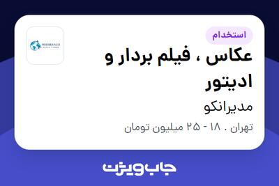 استخدام عکاس ، فیلم بردار و ادیتور - خانم در مدیرانکو